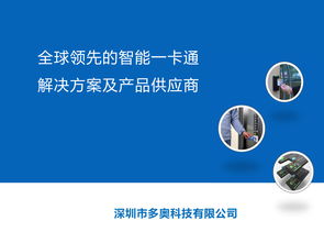 智慧互聯(lián)，暢游未來(lái) 深圳多奧以智能一卡通為核心，賦能文旅產(chǎn)業(yè)升級(jí)
